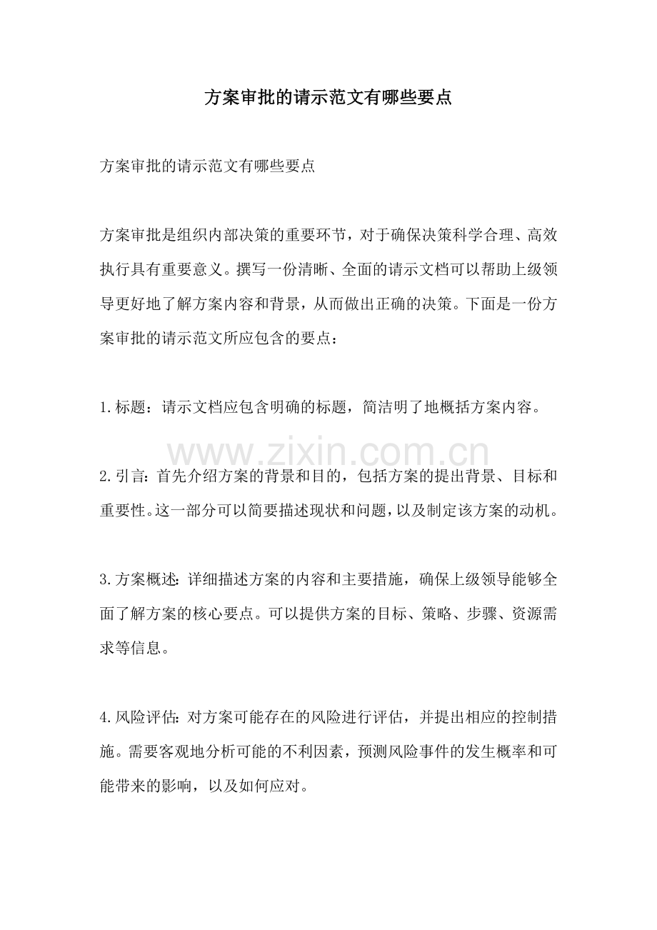 方案审批的请示范文有哪些要点.docx_第1页