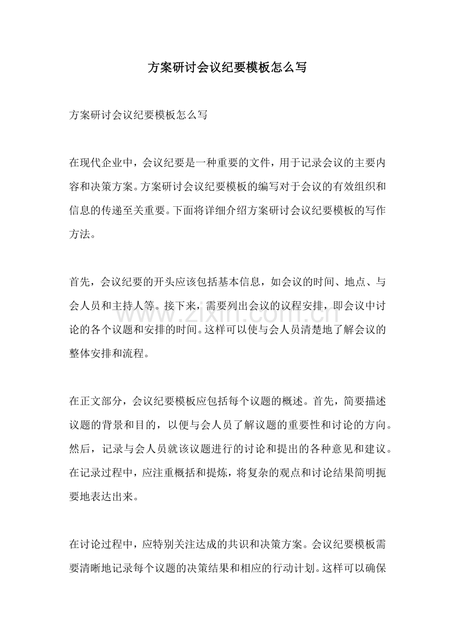 方案研讨会议纪要模板怎么写.docx_第1页