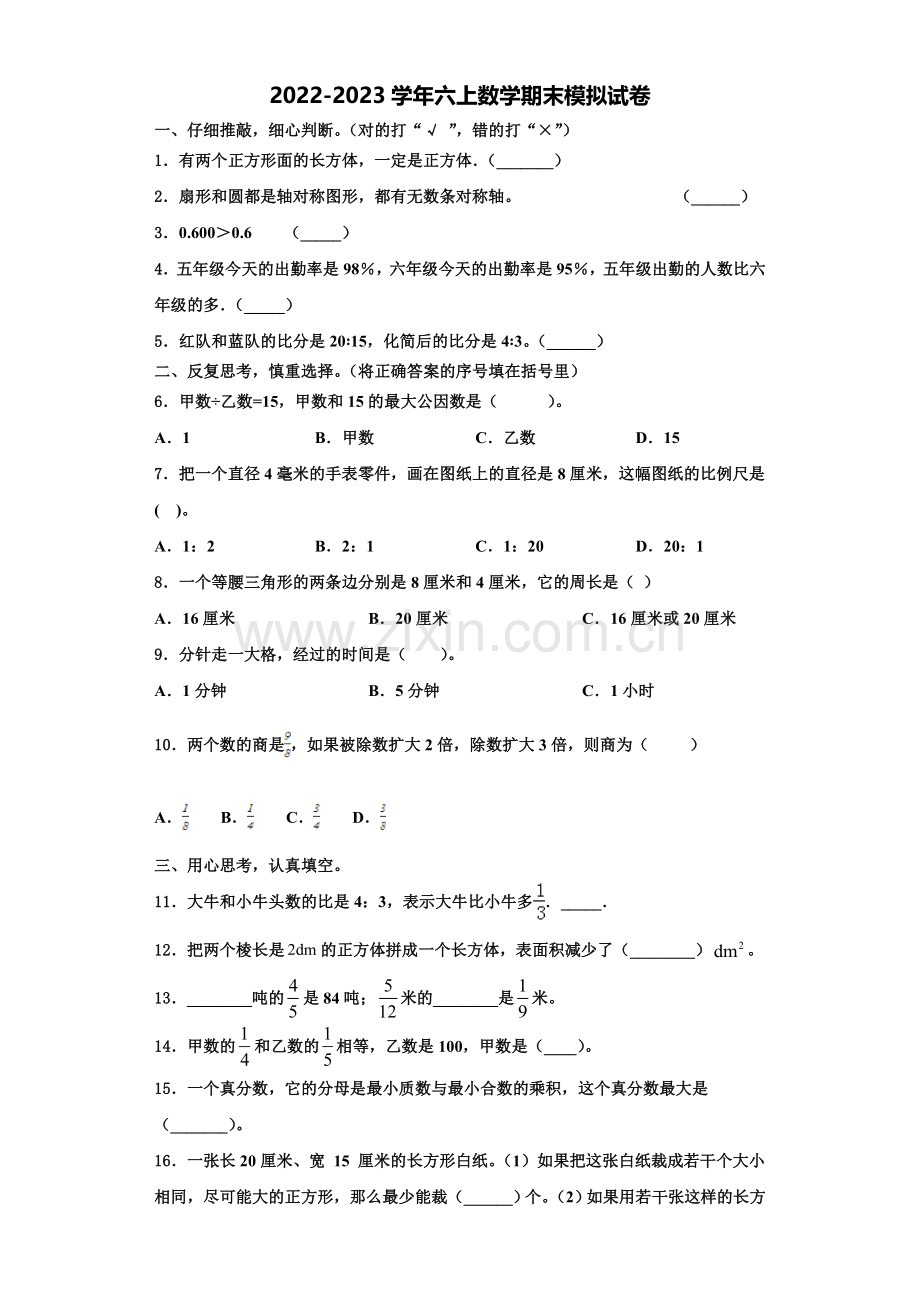 浙江省杭州市西湖区保俶塔实验学校申花路校区2022年数学六上期末质量检测模拟试题含解析.doc_第1页