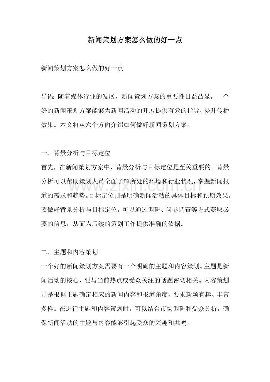 新闻策划方案怎么做的好一点.docx_第1页