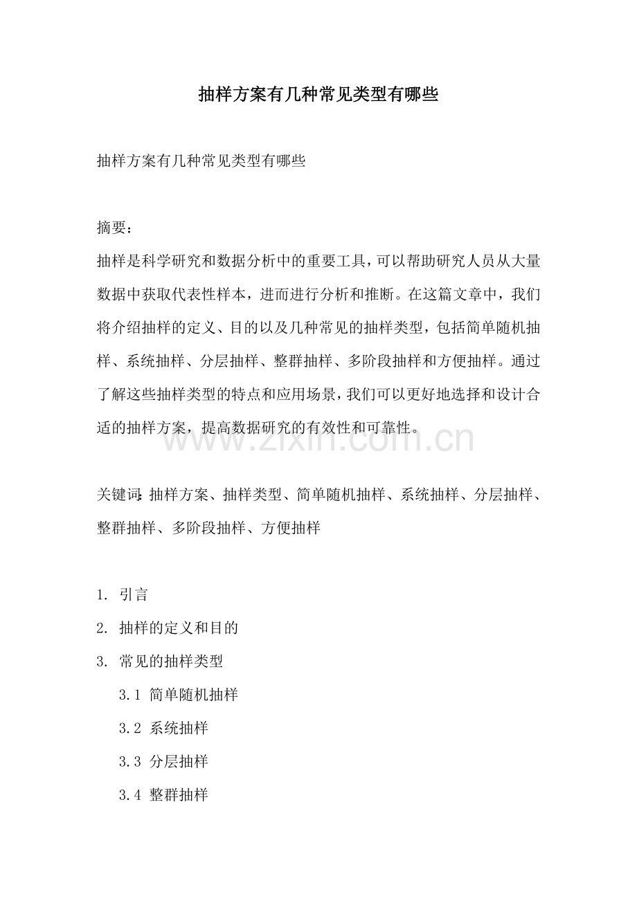 抽样方案有几种常见类型有哪些.docx_第1页