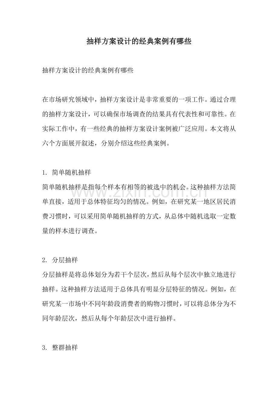 抽样方案设计的经典案例有哪些.docx_第1页