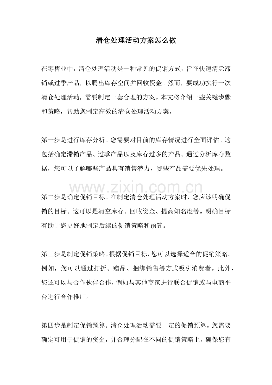 清仓处理活动方案怎么做.docx_第1页