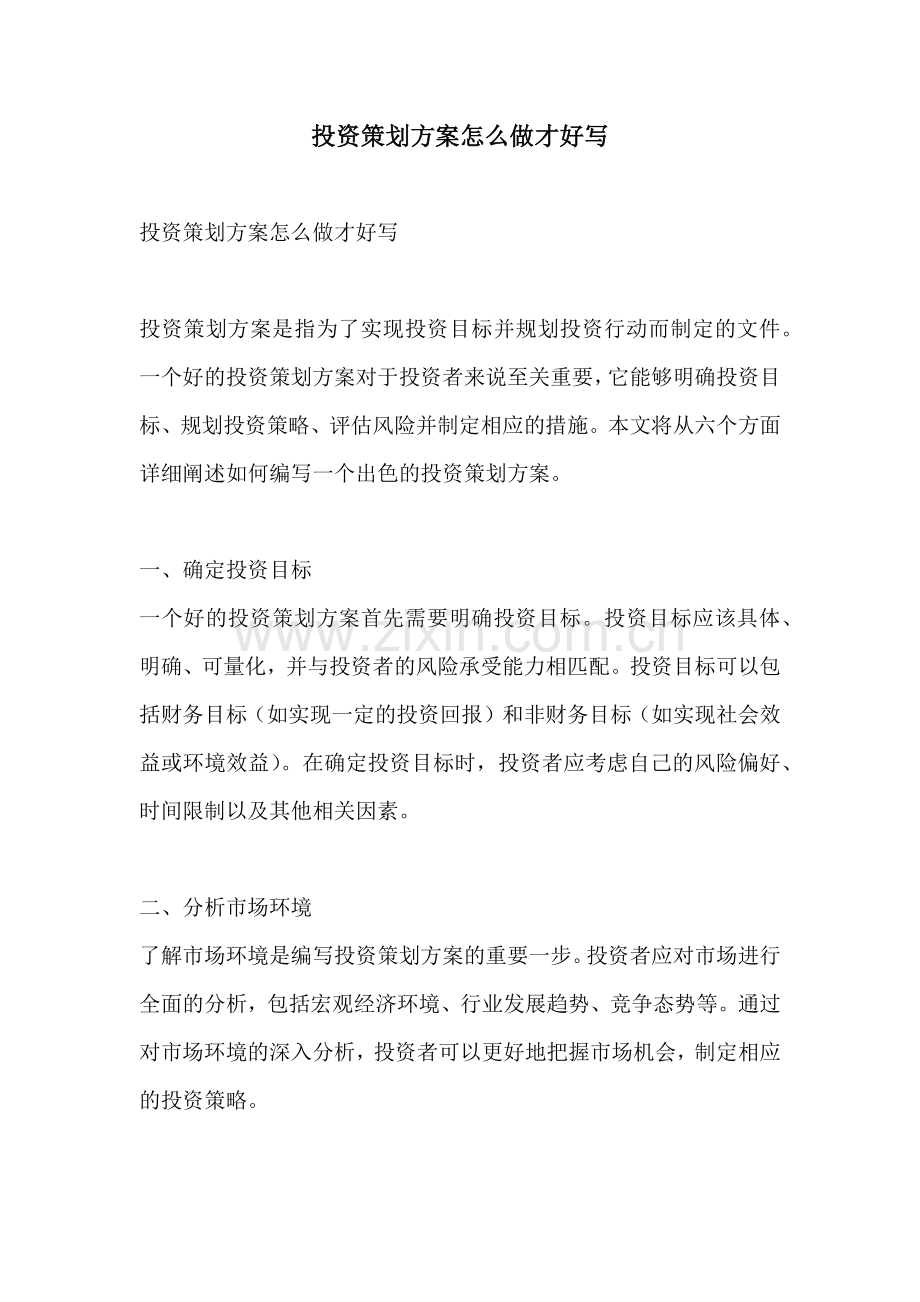 投资策划方案怎么做才好写.docx_第1页