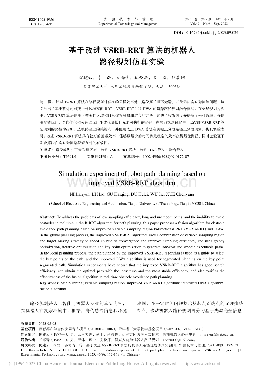 基于改进VSRB-RRT算法的机器人路径规划仿真实验_倪建云.pdf_第1页