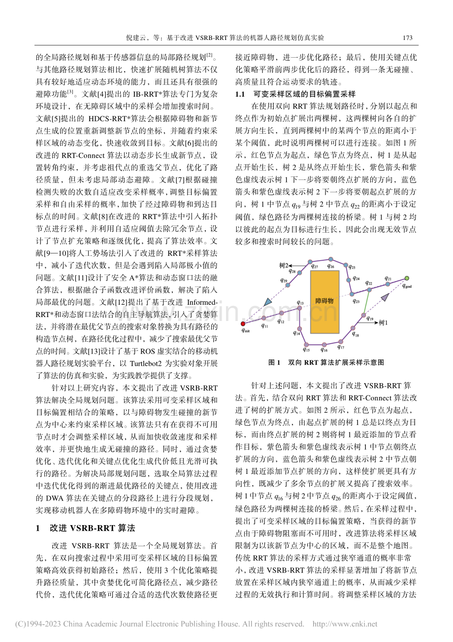 基于改进VSRB-RRT算法的机器人路径规划仿真实验_倪建云.pdf_第2页