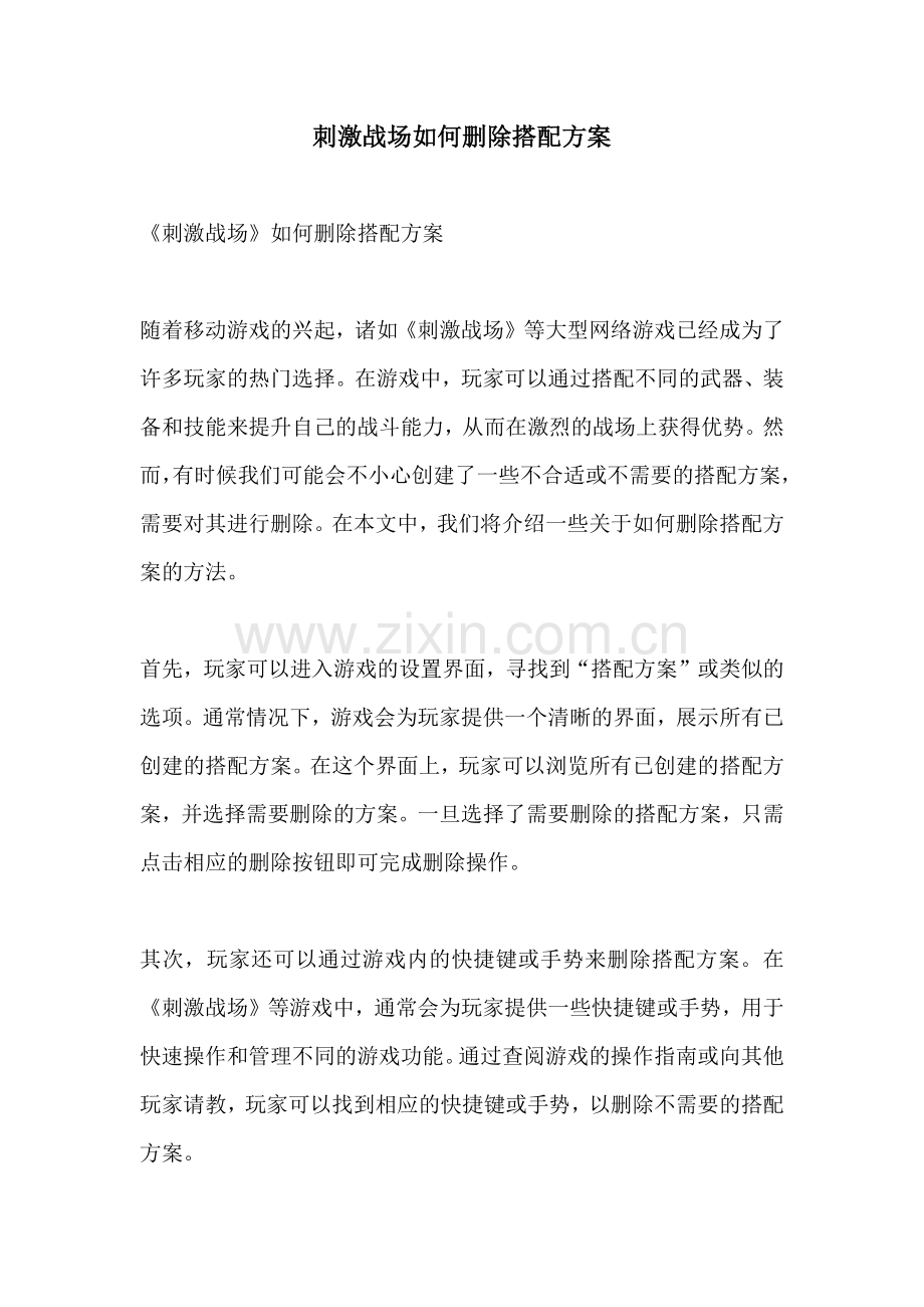 刺激战场如何删除搭配方案.docx_第1页