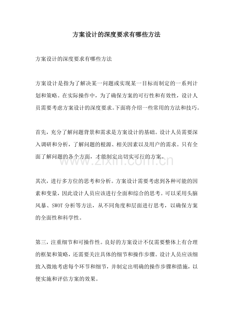 方案设计的深度要求有哪些方法.docx_第1页