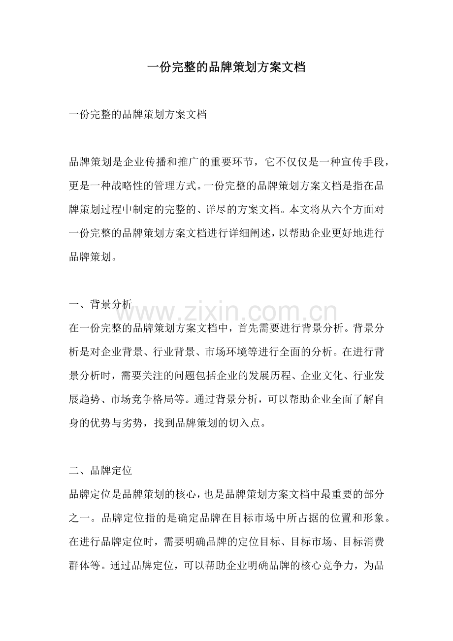 一份完整的品牌策划方案文档.docx_第1页