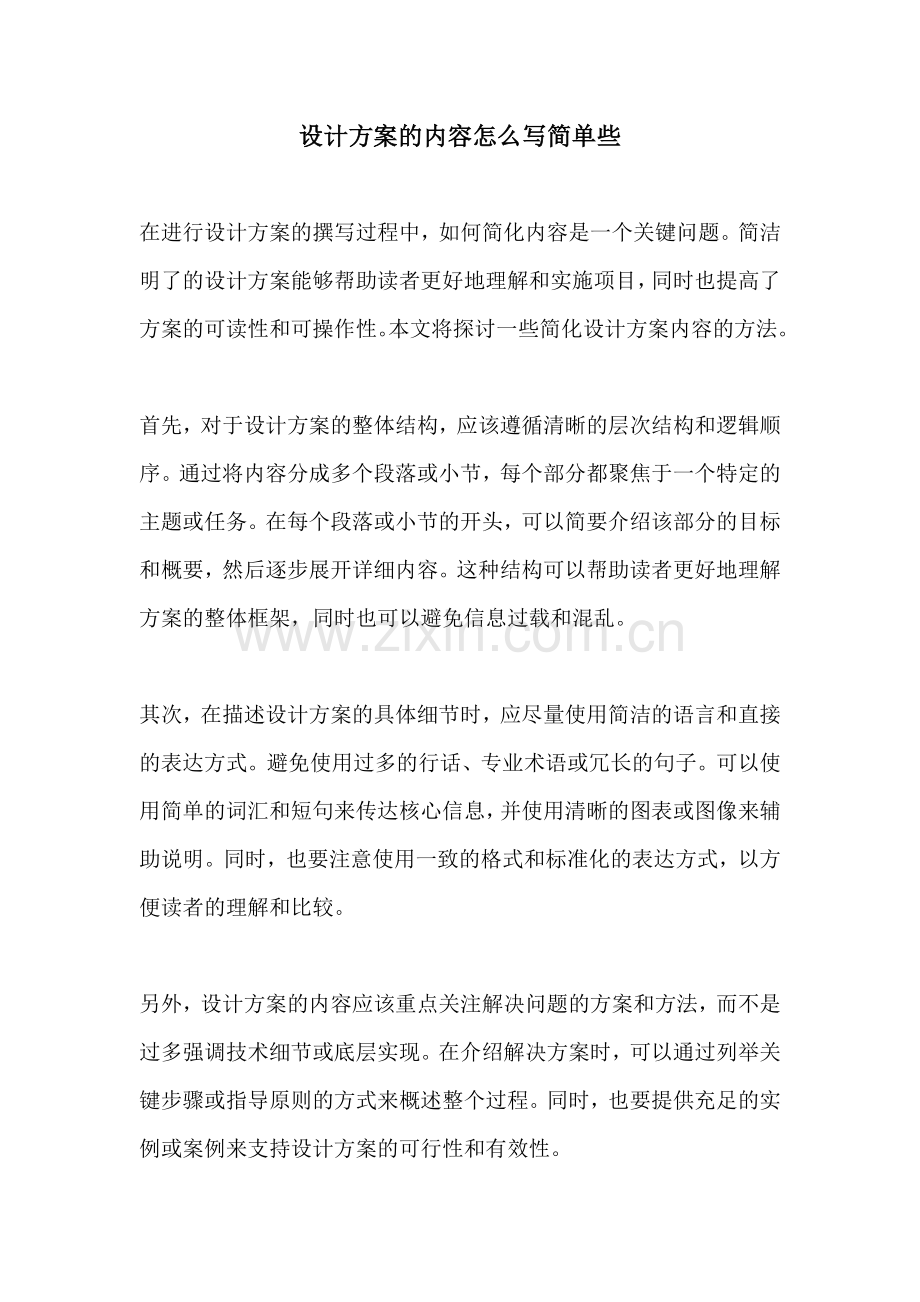 设计方案的内容怎么写简单些.docx_第1页