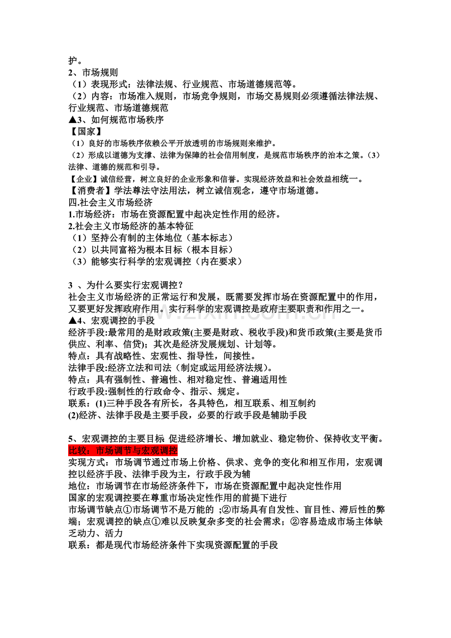 新编《经济生活》第四单元知识结构和知识梳理.doc_第3页