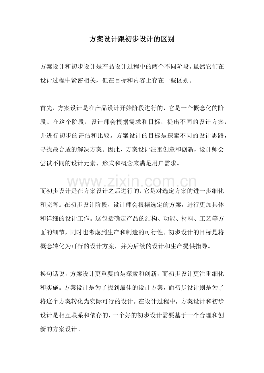 方案设计跟初步设计的区别.docx_第1页