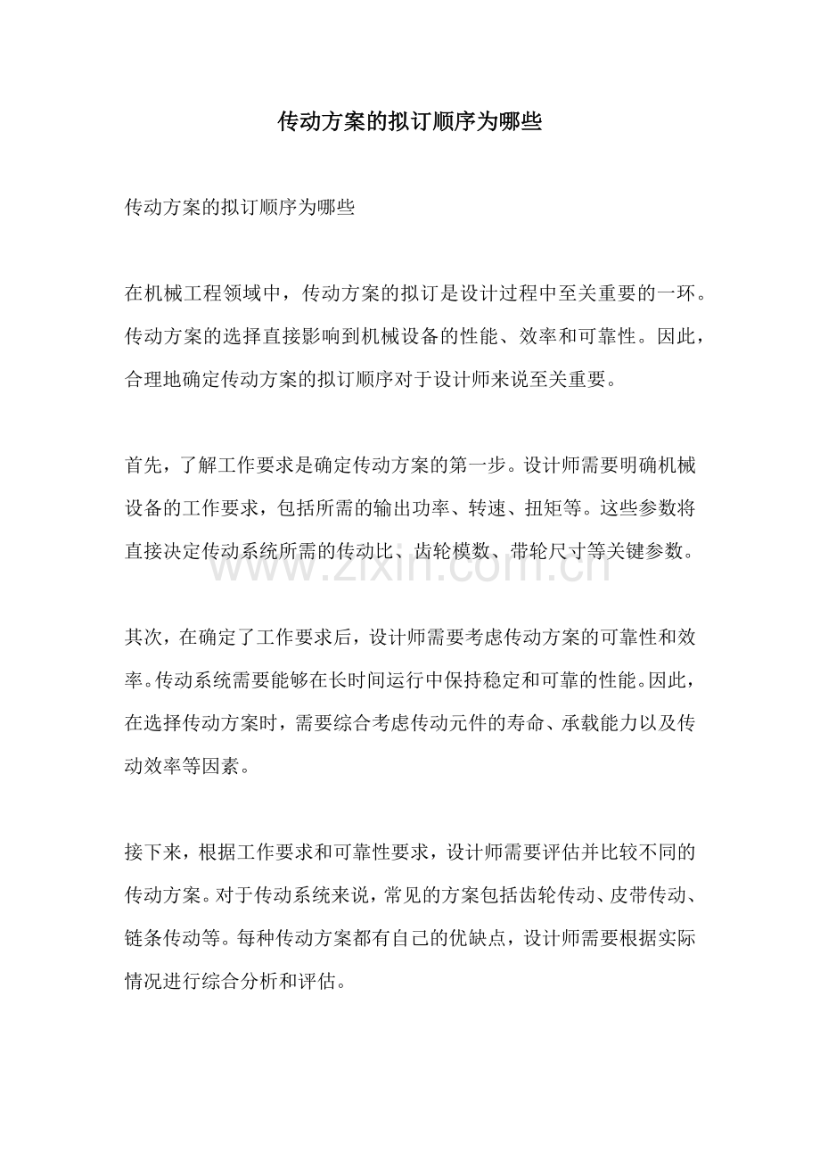 传动方案的拟订顺序为哪些.docx_第1页