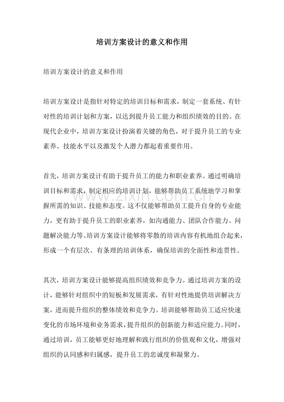 培训方案设计的意义和作用.docx_第1页