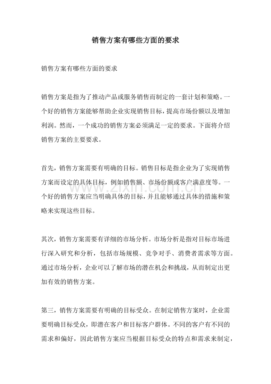 销售方案有哪些方面的要求.docx_第1页