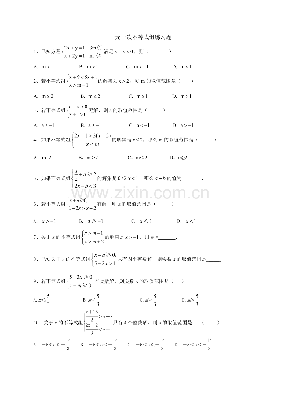 一元一次不等式组重点题型练习题.doc_第1页