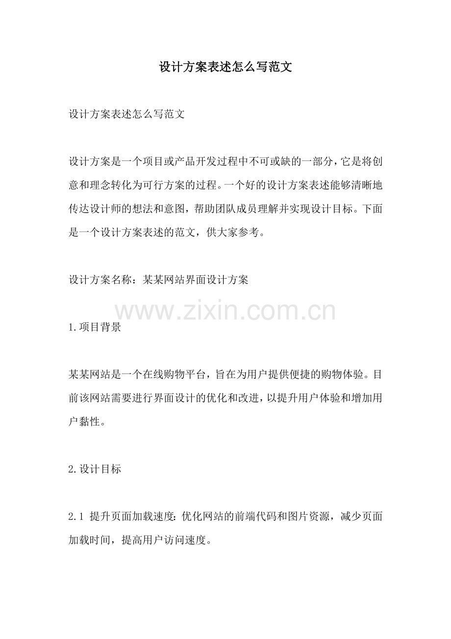 设计方案表述怎么写范文.docx_第1页