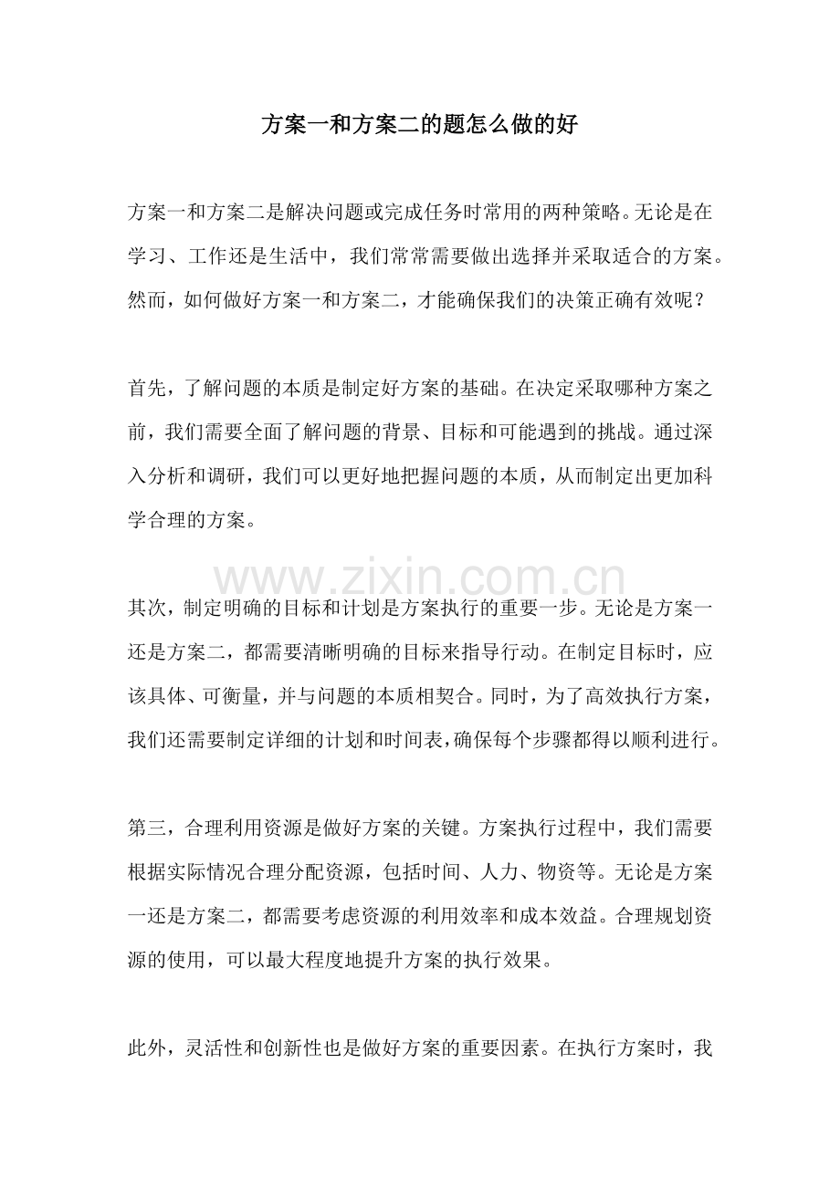 方案一和方案二的题怎么做的好.docx_第1页