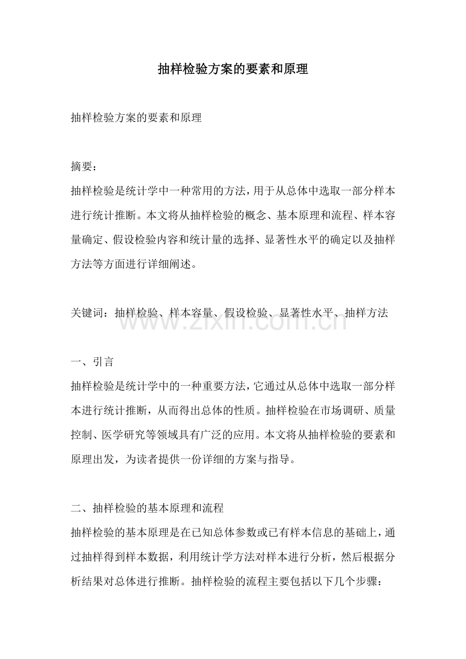 抽样检验方案的要素和原理.docx_第1页