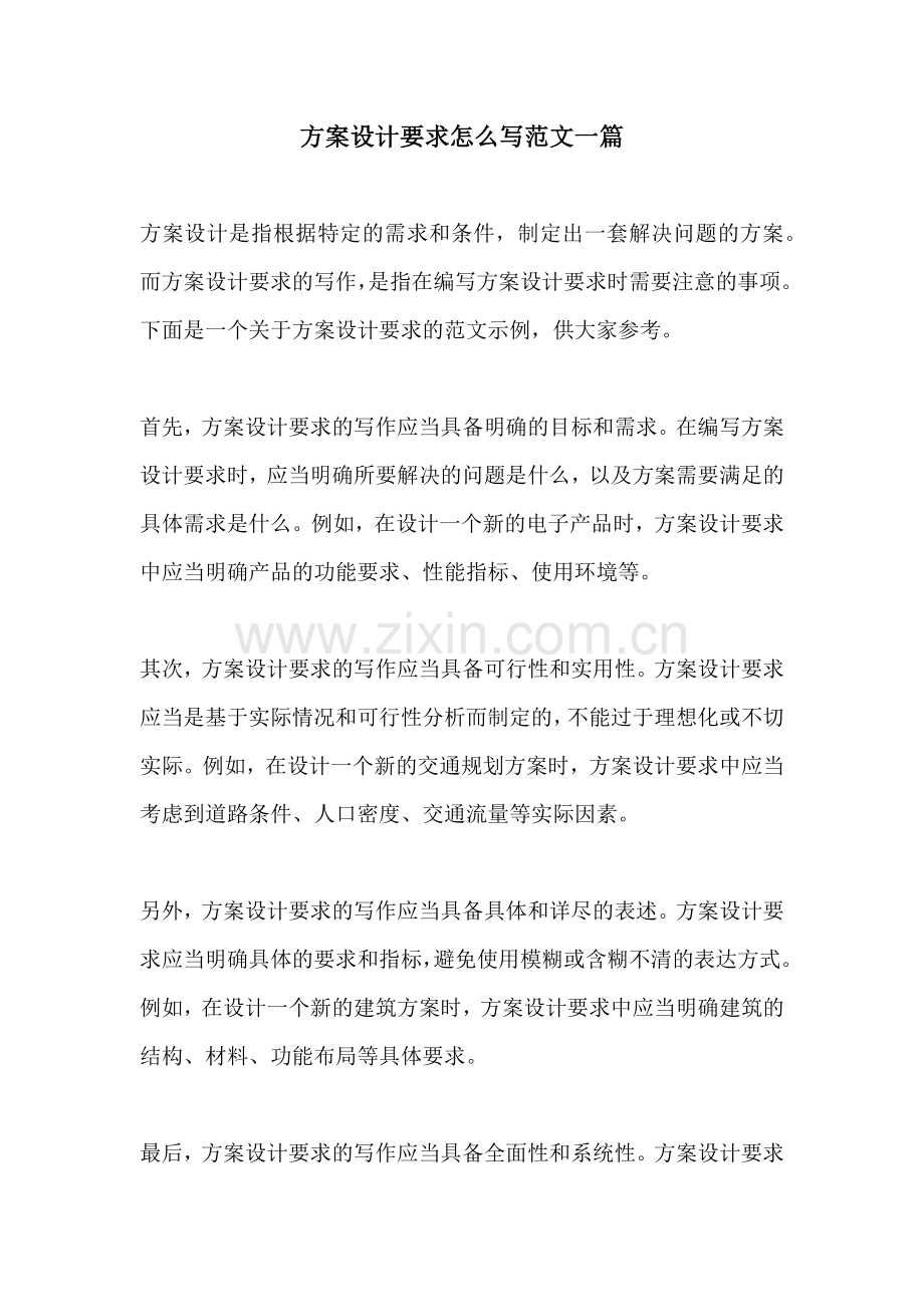 方案设计要求怎么写范文一篇.docx_第1页