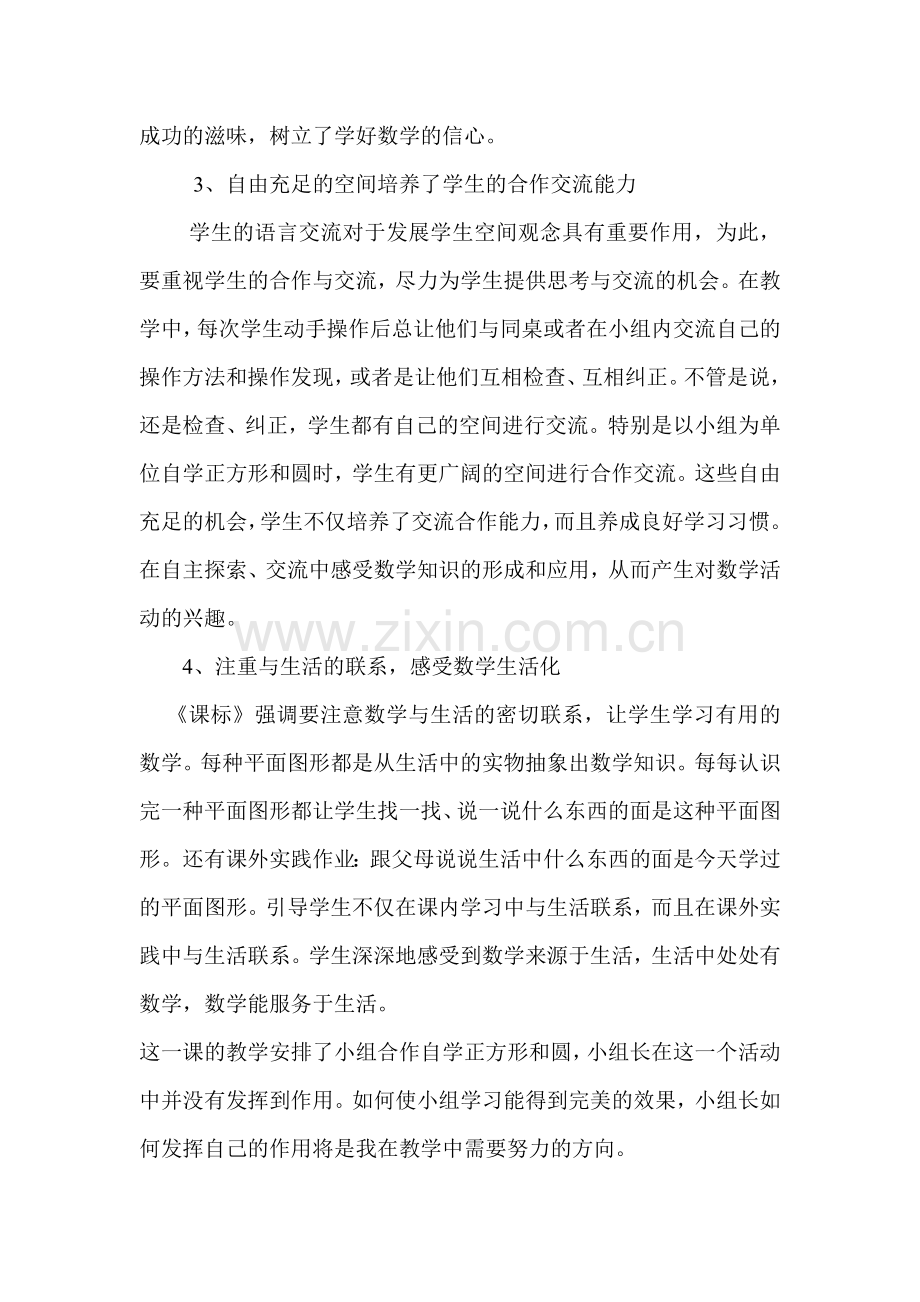 人教版小学一年级下册数学认识图形教学反思.doc_第2页