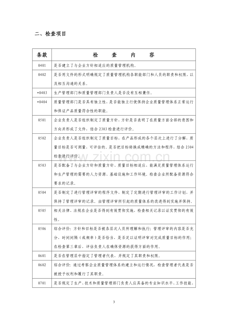 医疗器械生产企业质量管理体系规范.doc_第3页