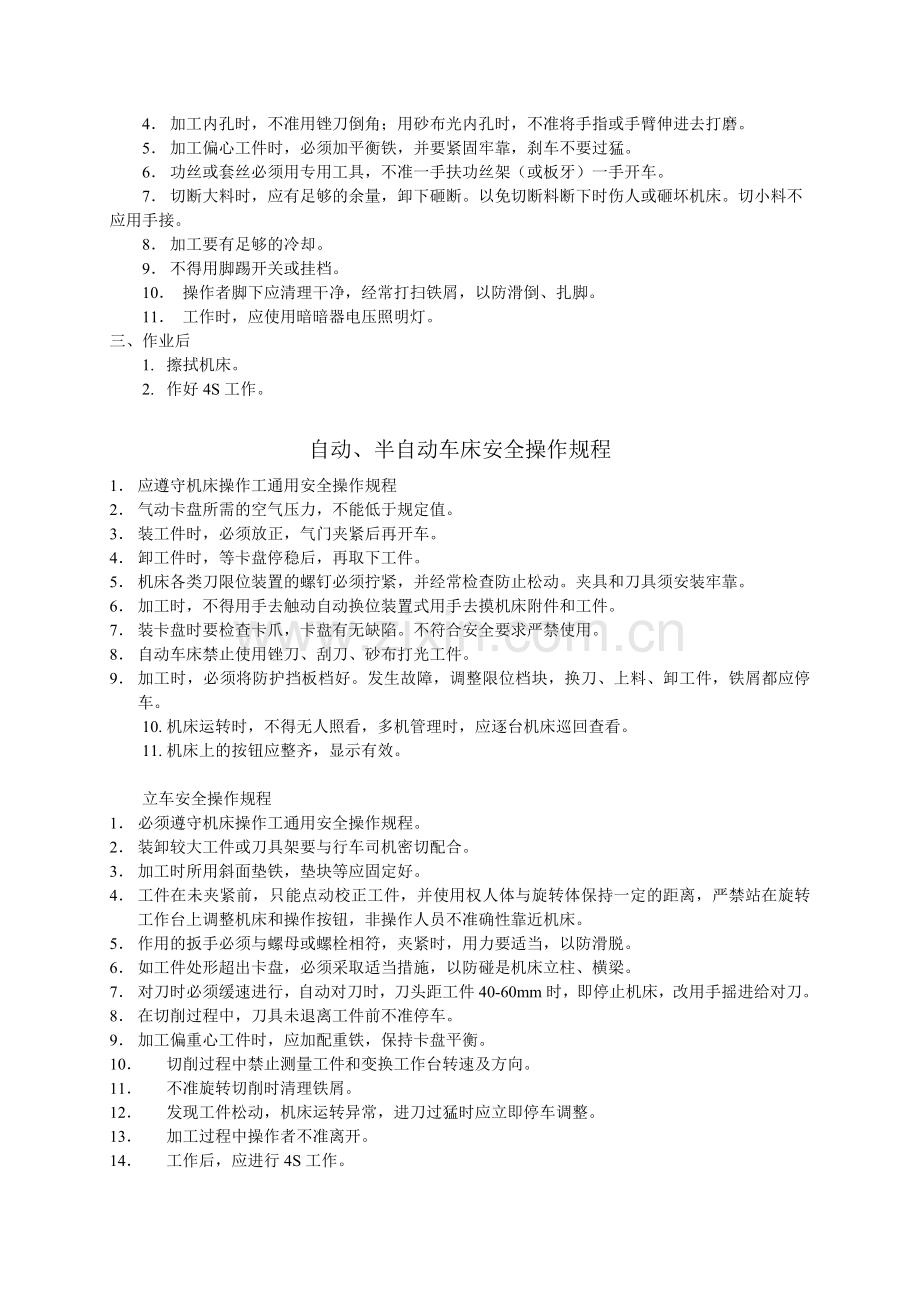 机床通用安全操作规程.doc_第2页