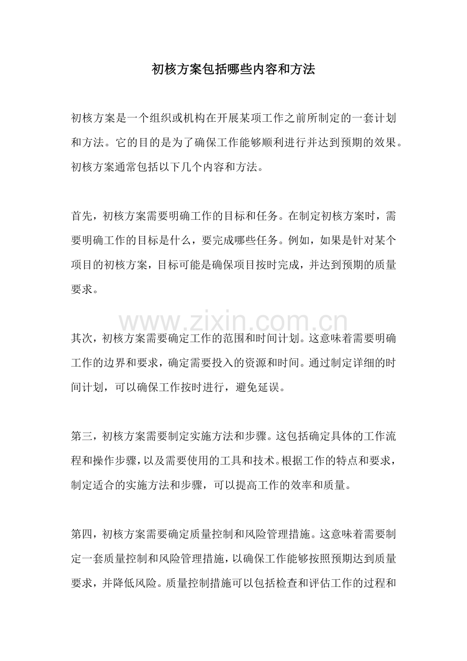 初核方案包括哪些内容和方法.docx_第1页