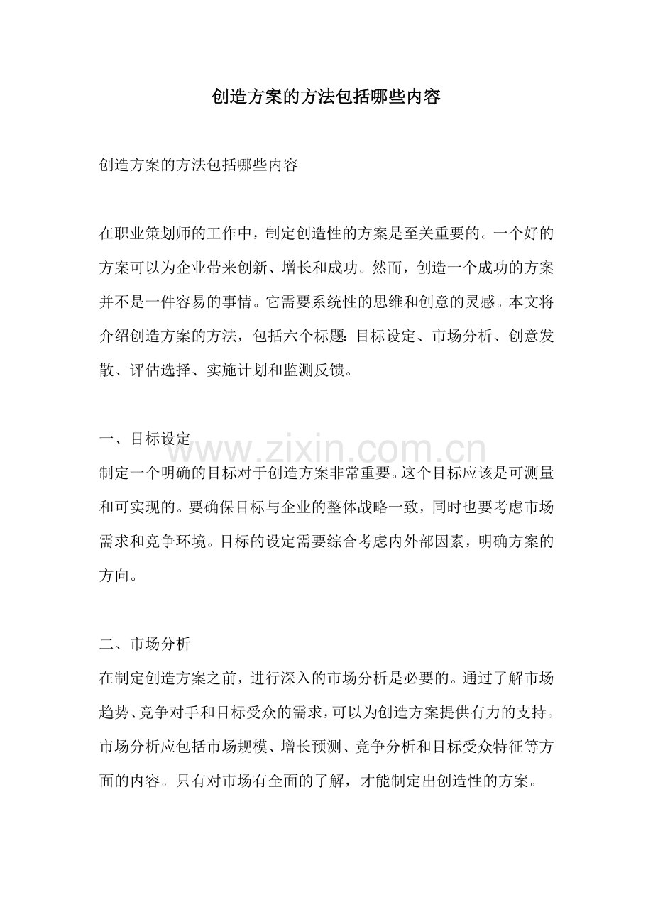 创造方案的方法包括哪些内容.docx_第1页