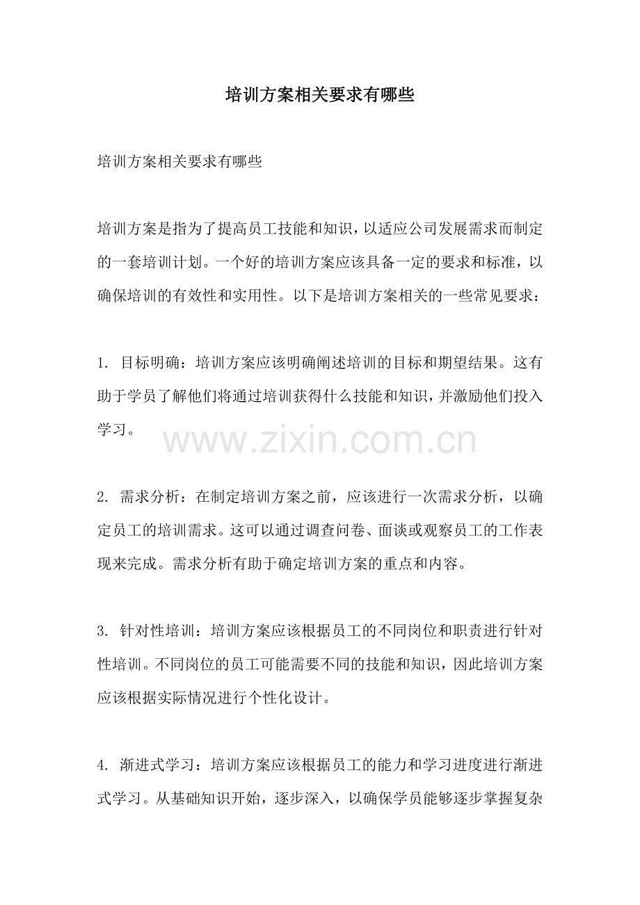 培训方案相关要求有哪些.docx_第1页