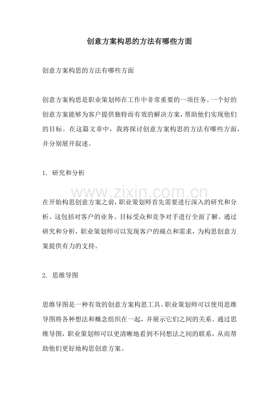 创意方案构思的方法有哪些方面.docx_第1页