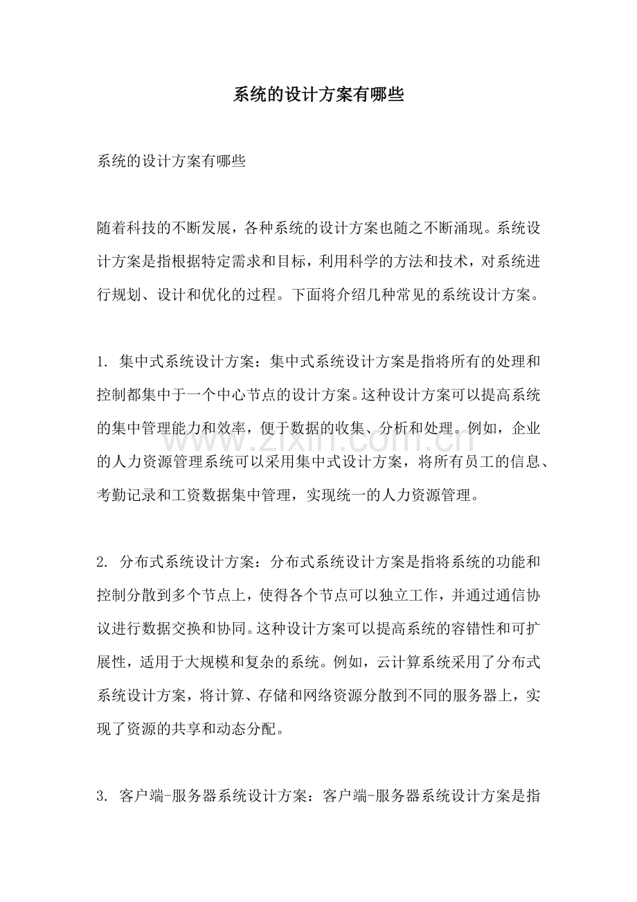 系统的设计方案有哪些.docx_第1页