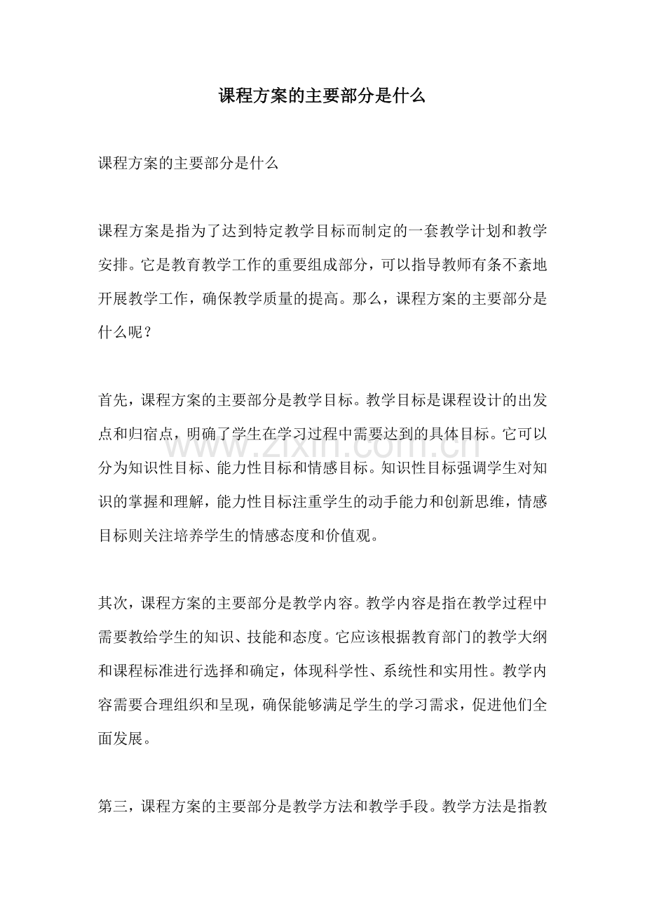 课程方案的主要部分是什么.docx_第1页