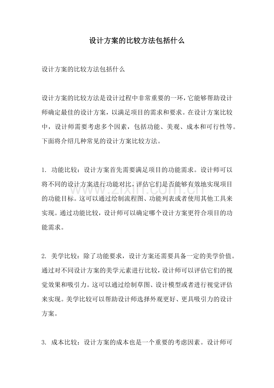 设计方案的比较方法包括什么.docx_第1页