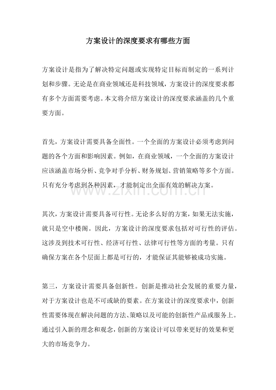 方案设计的深度要求有哪些方面.docx_第1页