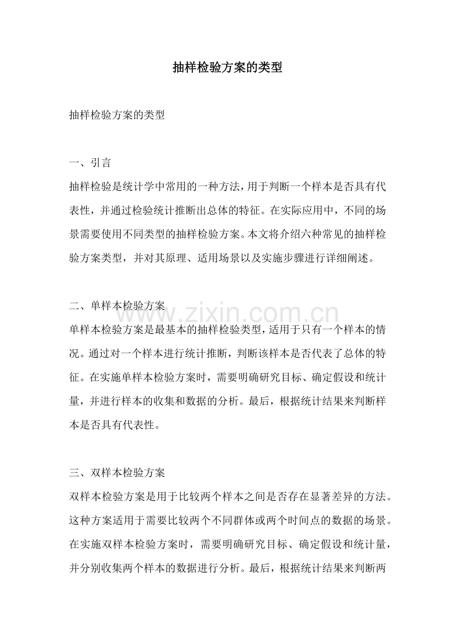 抽样检验方案的类型.docx_第1页