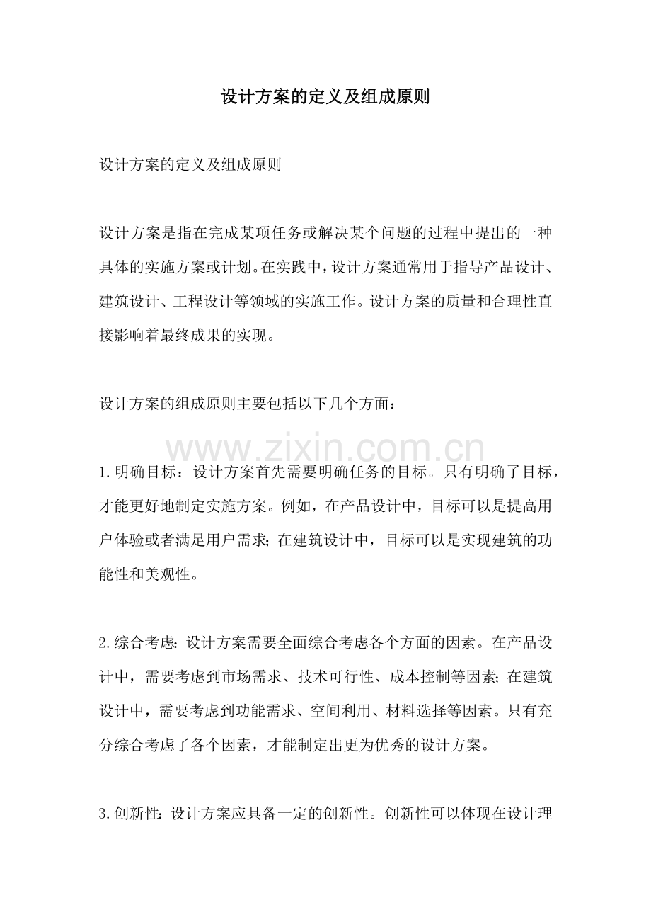 设计方案的定义及组成原则.docx_第1页