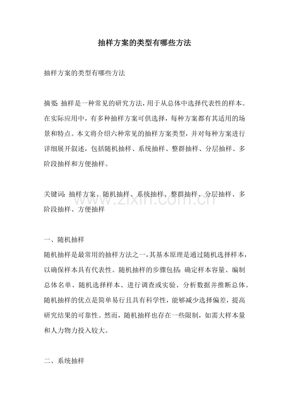 抽样方案的类型有哪些方法.docx_第1页