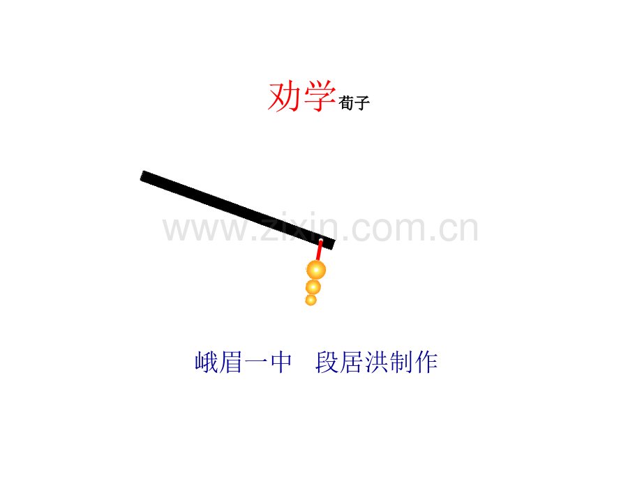 《劝学》ppt优秀PPT教学课件.ppt_第1页