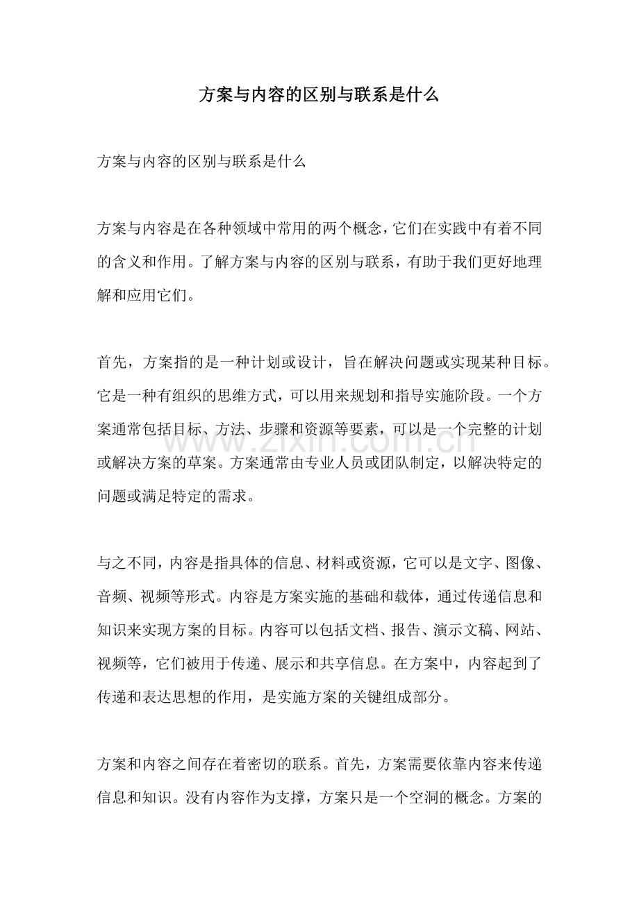 方案与内容的区别与联系是什么.docx_第1页