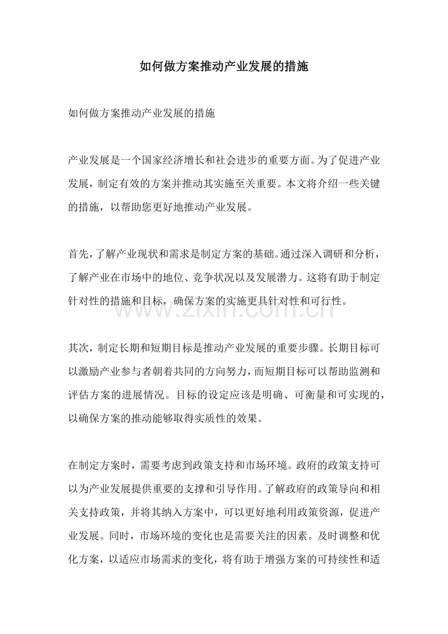 如何做方案推动产业发展的措施.docx_第1页