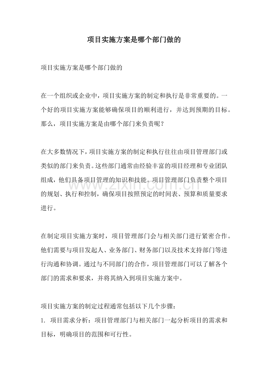 项目实施方案是哪个部门做的.docx_第1页