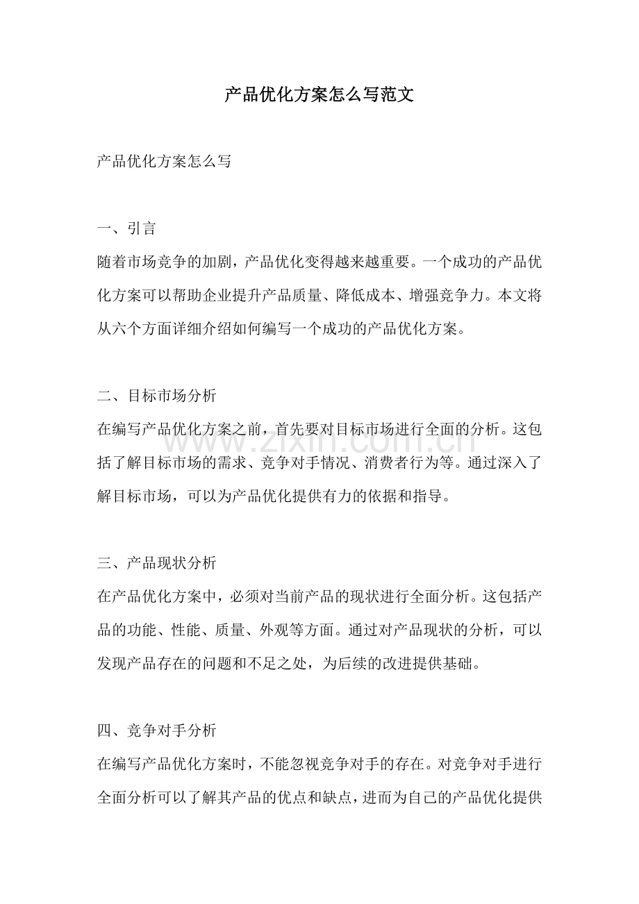 产品优化方案怎么写范文.docx_第1页