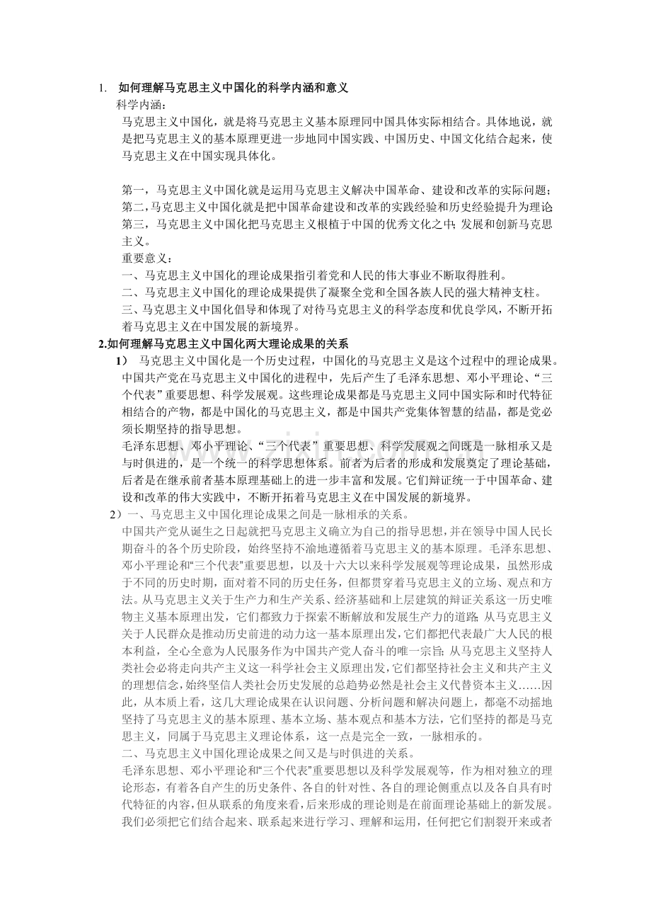 如何理解马克思主义中国化的科学内涵和意义.doc_第1页