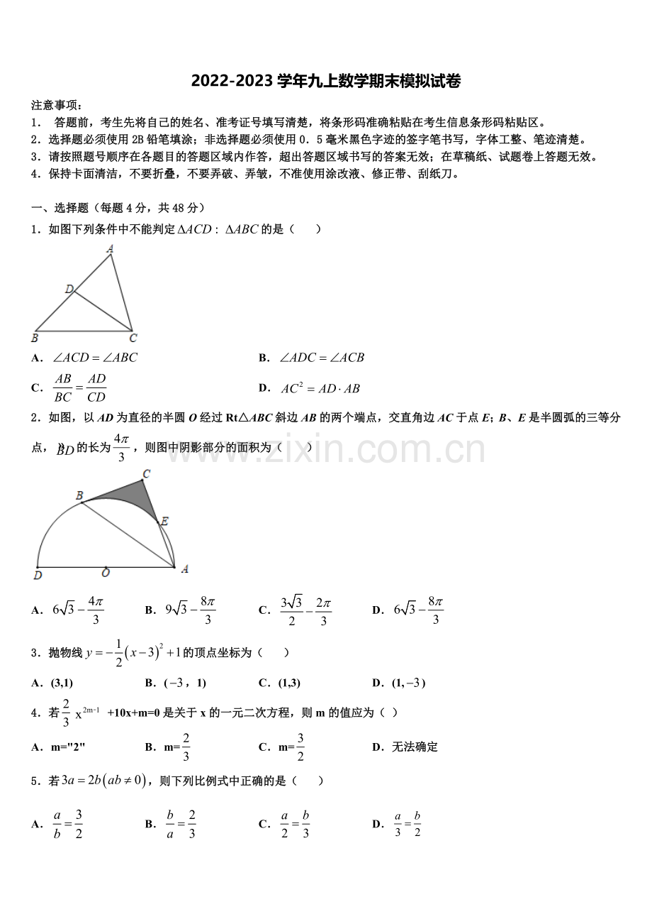 2022-2023学年浙江省杭州余杭区六校联考九年级数学第一学期期末质量跟踪监视试题含解析.doc_第1页