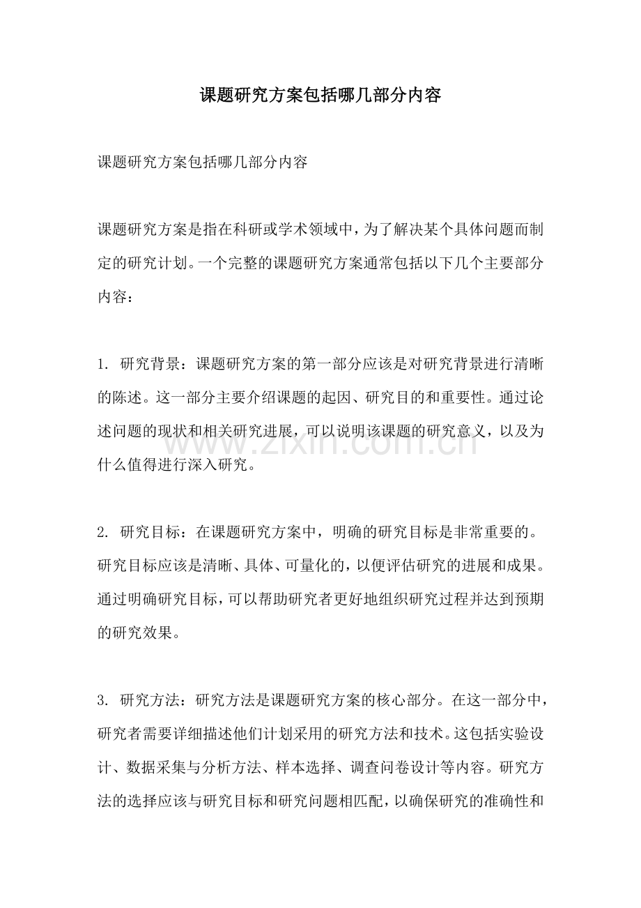 课题研究方案包括哪几部分内容.docx_第1页