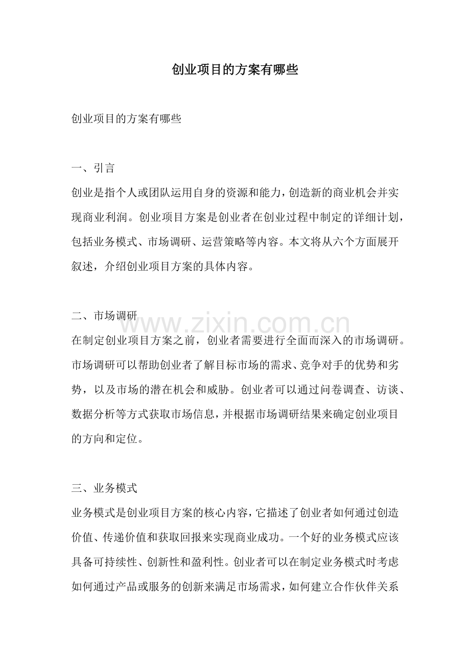 创业项目的方案有哪些.docx_第1页