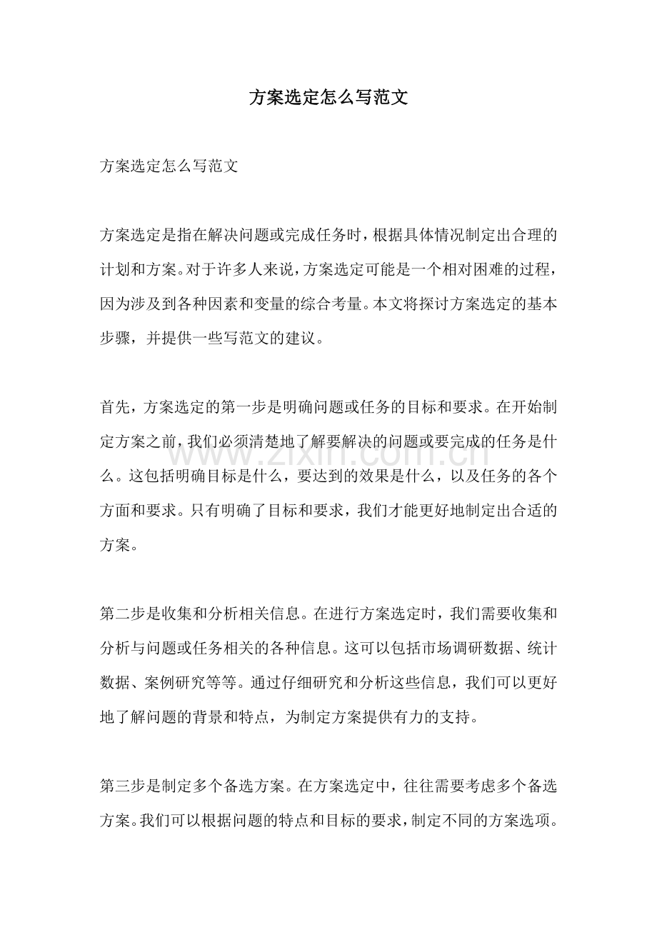 方案选定怎么写范文.docx_第1页