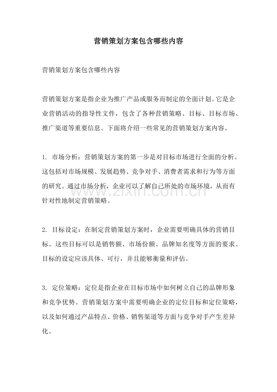 营销策划方案包含哪些内容.docx_第1页