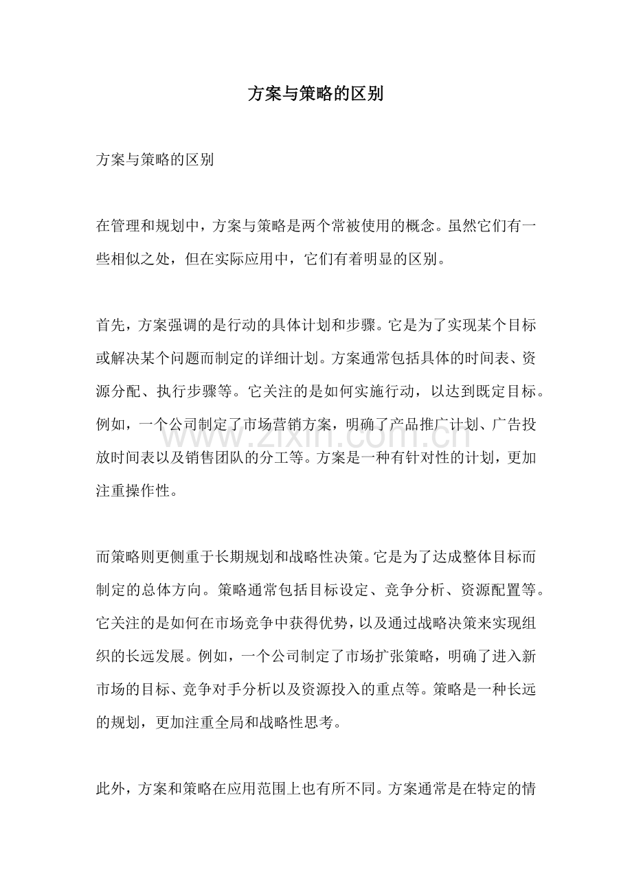 方案与策略的区别.docx_第1页